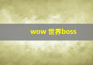 wow 世界boss